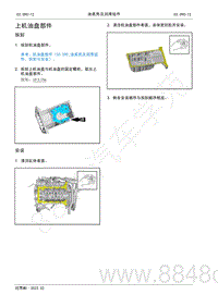 2022年AITO汽车问界M5维修手册-拆装-上机油盘部件