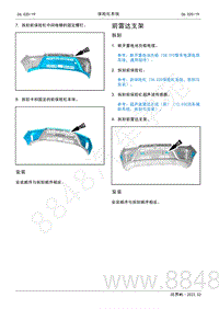 2022年AITO汽车问界M5维修手册-拆装-前雷达支架