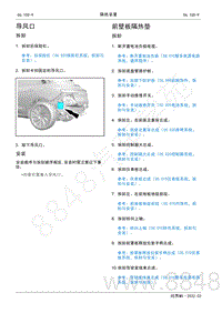 2022年AITO汽车问界M5维修手册-拆装-导风口