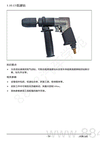 2022年AITO汽车问界M5钣金维修手册-1.10.13 低速钻