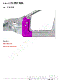 2022年AITO汽车问界M5钣金维修手册-3.4 A柱加强板更换