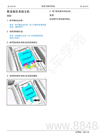 2022年AITO汽车问界M5维修手册-拆装-影音娱乐系统主机