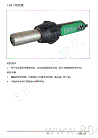2022年AITO汽车问界M5钣金维修手册-1.10.2 热风筒