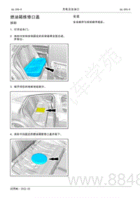 2022年AITO汽车问界M5维修手册-拆装-燃油箱维修口盖