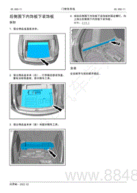 2022年AITO汽车问界M5维修手册-拆装-后侧围下内饰板下装饰板