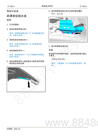 2022年AITO汽车问界M5维修手册-拆装-前罩板铰链总成