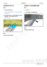 2022年AITO汽车问界M5维修手册-拆装-C柱螺栓安装支架