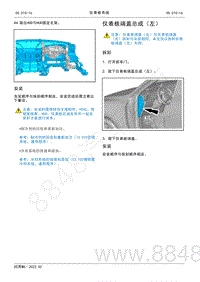 2022年AITO汽车问界M5维修手册-拆装-仪表板端盖总成（左）