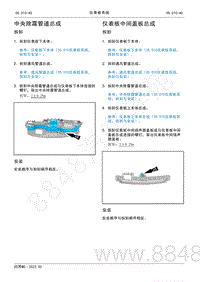 2022年AITO汽车问界M5维修手册-拆装-仪表板中间盖板总成