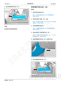 2022年AITO汽车问界M5维修手册-拆装-控制箱护板总成（右）