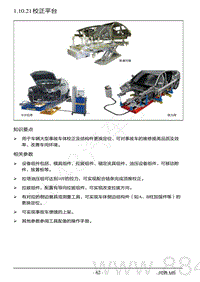 2022年AITO汽车问界M5钣金维修手册-1.10.21 校正平台