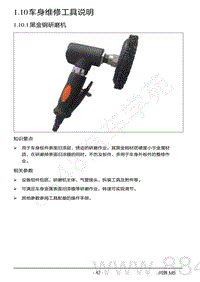 2022年AITO汽车问界M5钣金维修手册-1.10.1 黑金钢研磨机