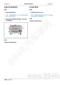 2022年AITO汽车问界M5维修手册-拆装-机油滤清器