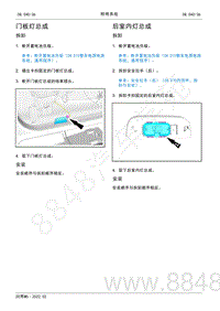 2022年AITO汽车问界M5维修手册-拆装-后室内灯总成