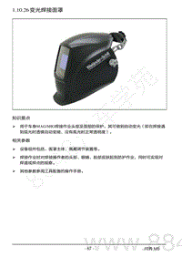 2022年AITO汽车问界M5钣金维修手册-1.10.26 变光焊接面罩