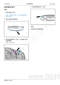 2022年AITO汽车问界M5维修手册-拆装-前除霜装饰件