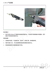 2022年AITO汽车问界M5钣金维修手册-1.10.11 气动锯