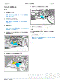 2022年AITO汽车问界M5维修手册-拆装-电池冷却器总成