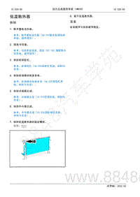 2022年AITO汽车问界M5维修手册-拆装-低温散热器