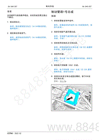 2022年AITO汽车问界M5维修手册-拆装-制动管路1号总成