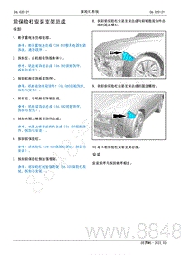 2022年AITO汽车问界M5维修手册-拆装-前保险杠安装支架总成