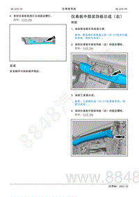 2022年AITO汽车问界M5维修手册-拆装-仪表板中部装饰板总成（右）