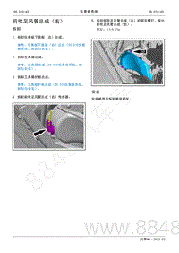 2022年AITO汽车问界M5维修手册-拆装-前吹足风管总成（右）