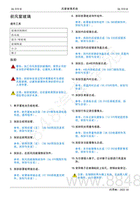 2022年AITO汽车问界M5维修手册-拆装-前风窗玻璃