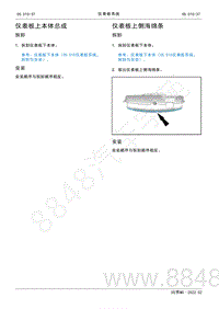 2022年AITO汽车问界M5维修手册-拆装-仪表板上本体总成