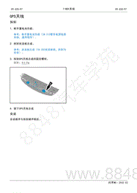 2022年AITO汽车问界M5维修手册-拆装-GPS天线