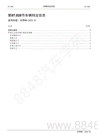 2022年AITO汽车问界M5维修手册-07.020 车辆特定信息