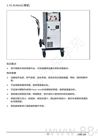 2022年AITO汽车问界M5钣金维修手册-1.10.36 MAG焊机