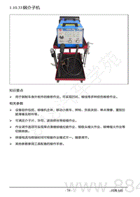 2022年AITO汽车问界M5钣金维修手册-1.10.33 钢介子机