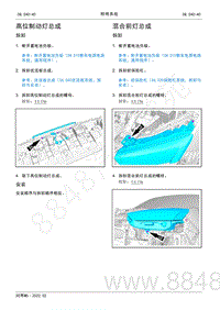 2022年AITO汽车问界M5维修手册-拆装-混合前灯总成