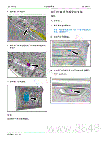 2022年AITO汽车问界M5维修手册-拆装-前门中音扬声器安装支架