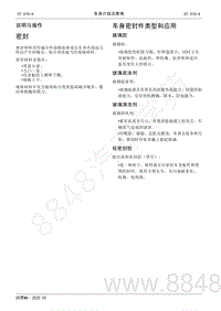 2022年AITO汽车问界M5维修手册-车身密封件类型和应用