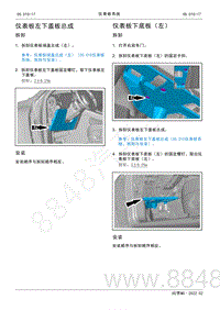 2022年AITO汽车问界M5维修手册-拆装-仪表板下底板（左）