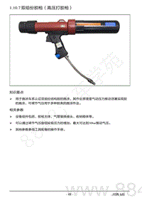 2022年AITO汽车问界M5钣金维修手册-1.10.7 双组份胶枪（高压打胶枪）