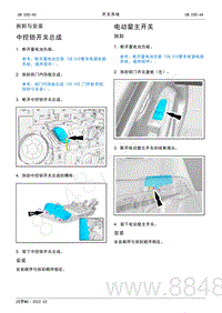 2022年AITO汽车问界M5维修手册-拆装-中控锁开关总成