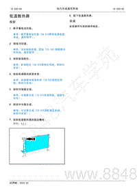 2022年AITO汽车问界M5维修手册-拆装-低温散热器