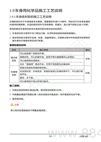 2022年AITO汽车问界M5钣金维修手册-1.9 车身用化学品施工工艺说明