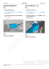 2022年AITO汽车问界M5维修手册-拆装-前吹足风管总成（左）