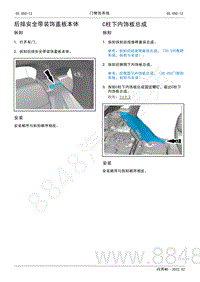 2022年AITO汽车问界M5维修手册-拆装-后排安全带装饰盖板本体