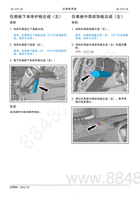 2022年AITO汽车问界M5维修手册-拆装-仪表板下本体护板总成（左）