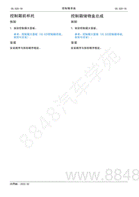 2022年AITO汽车问界M5维修手册-拆装-控制箱前杯托