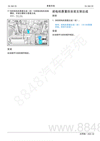 2022年AITO汽车问界M5维修手册-拆装-前电机悬置后安装支架总成