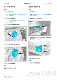 2022年AITO汽车问界M5维修手册-拆装-环绕中音扬声器