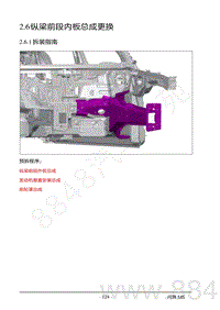 2022年AITO汽车问界M5钣金维修手册-2.6 纵梁前段内板总成更换
