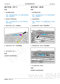 2022年AITO汽车问界M5维修手册-拆装-蓝牙天线（前保）