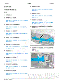 2022年AITO汽车问界M5维修手册-拆装-车架前横梁总成